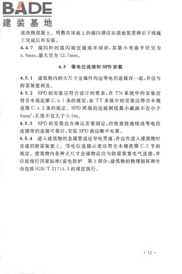 农村民居雷电防护工程技术规范_页面_19.jpg