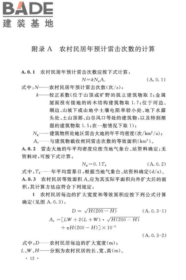 农村民居雷电防护工程技术规范_页面_20.jpg