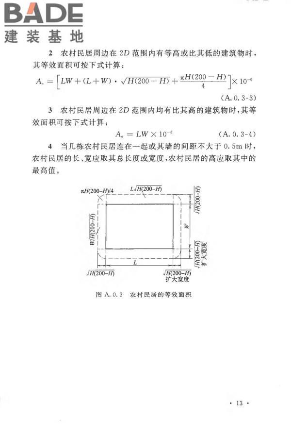 农村民居雷电防护工程技术规范_页面_21.jpg