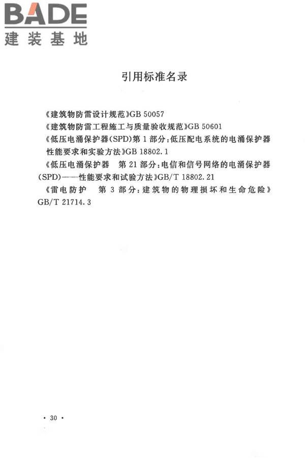农村民居雷电防护工程技术规范_页面_38.jpg