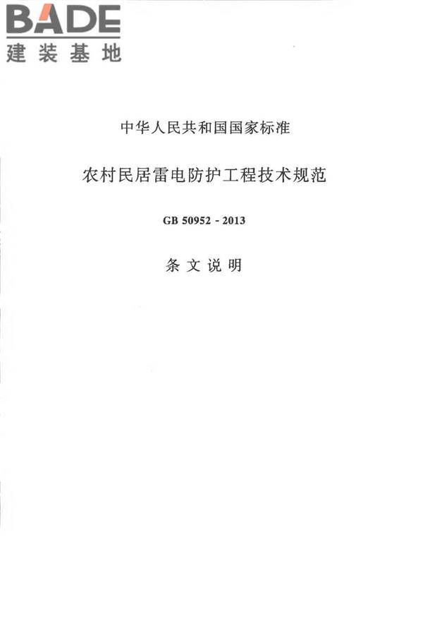 农村民居雷电防护工程技术规范_页面_39.jpg