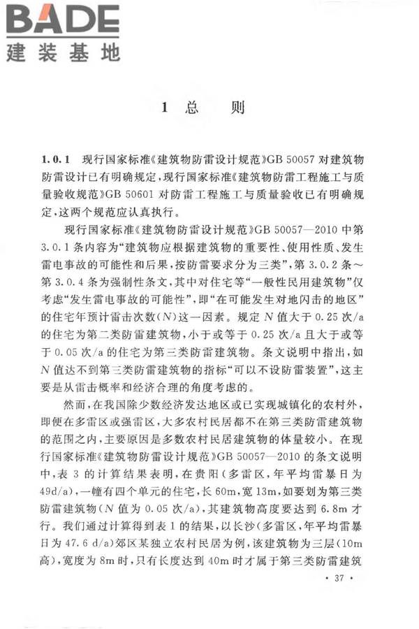 农村民居雷电防护工程技术规范_页面_42.jpg