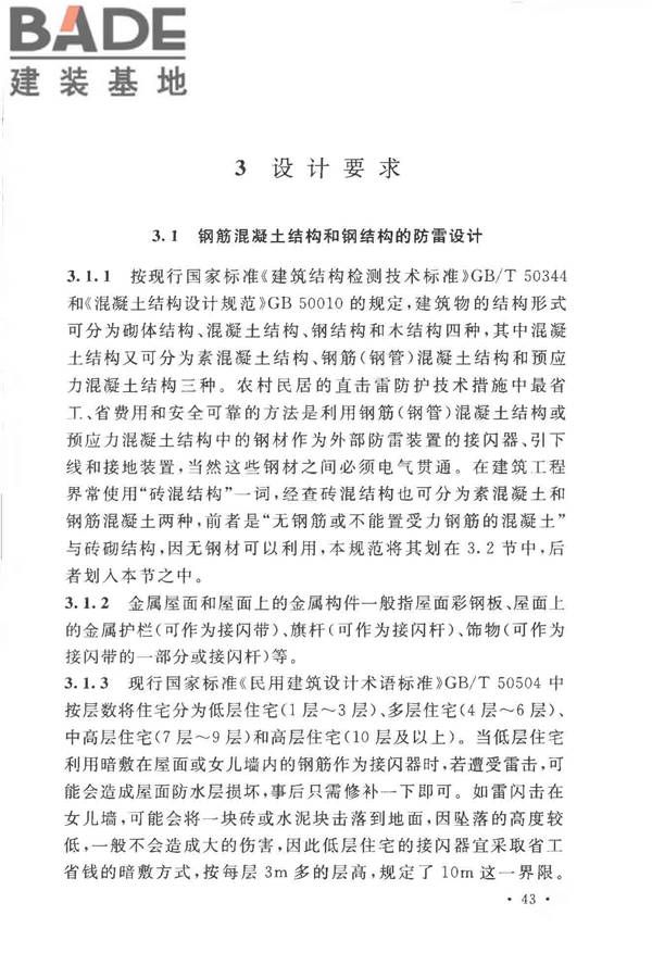 农村民居雷电防护工程技术规范_页面_48.jpg