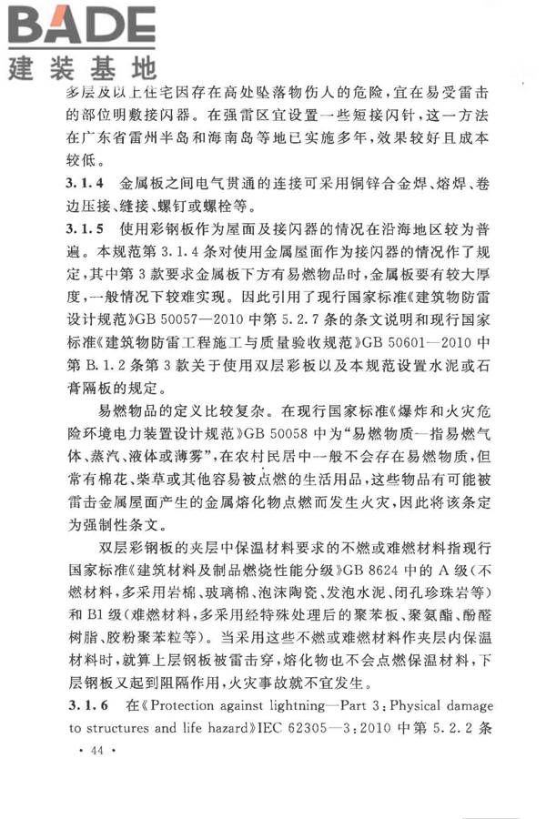 农村民居雷电防护工程技术规范_页面_49.jpg