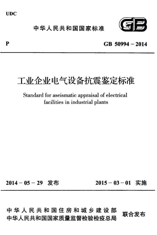 工业企业电气设备抗震鉴定标准_页面_01.jpg