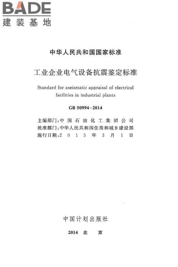 工业企业电气设备抗震鉴定标准_页面_02.jpg