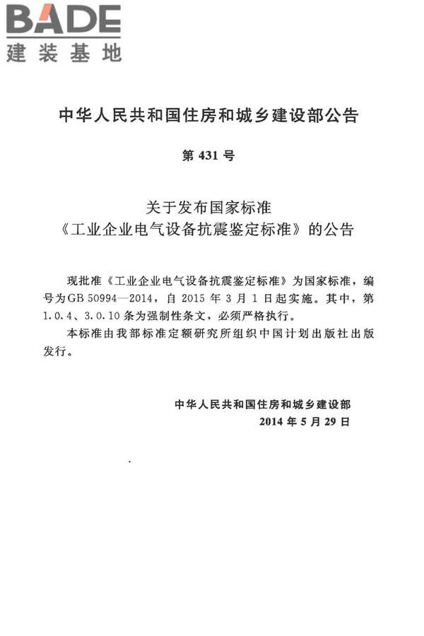 工业企业电气设备抗震鉴定标准_页面_04.jpg