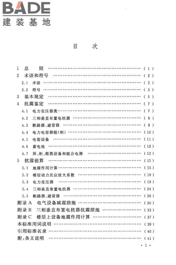 工业企业电气设备抗震鉴定标准_页面_07.jpg