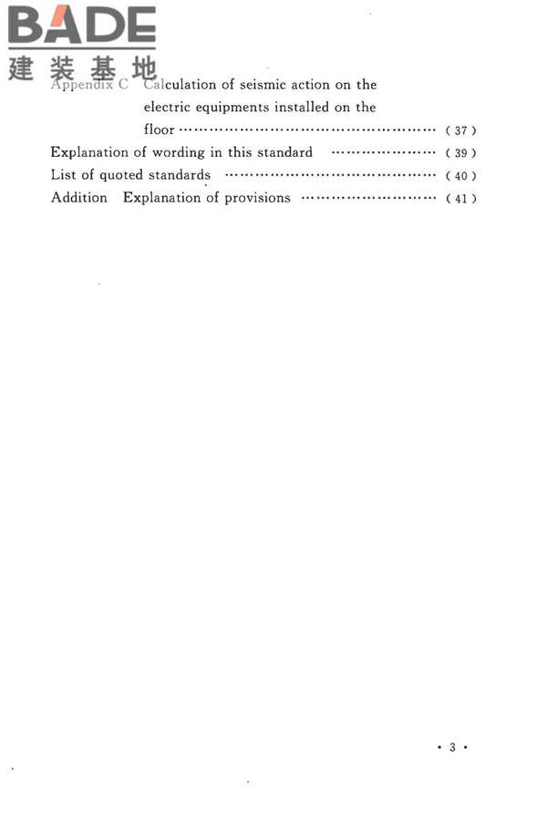 工业企业电气设备抗震鉴定标准_页面_09.jpg