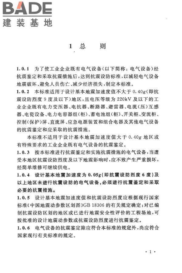 工业企业电气设备抗震鉴定标准_页面_10.jpg