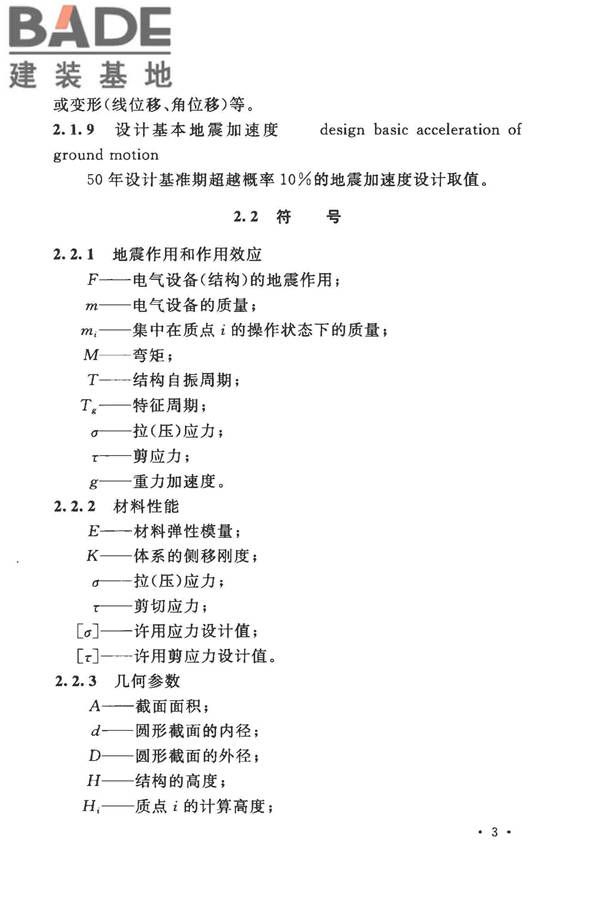 工业企业电气设备抗震鉴定标准_页面_12.jpg