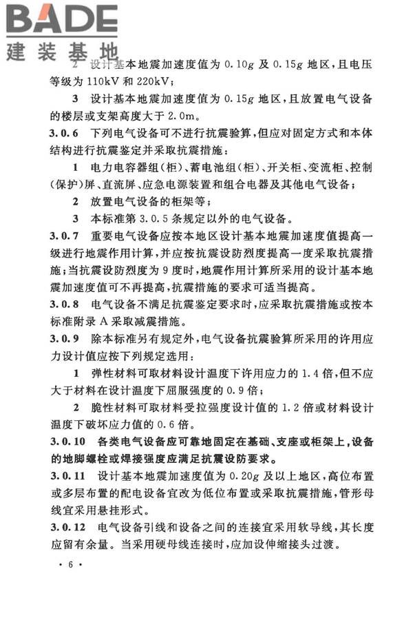 工业企业电气设备抗震鉴定标准_页面_15.jpg