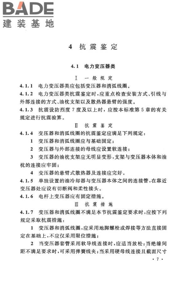 工业企业电气设备抗震鉴定标准_页面_16.jpg