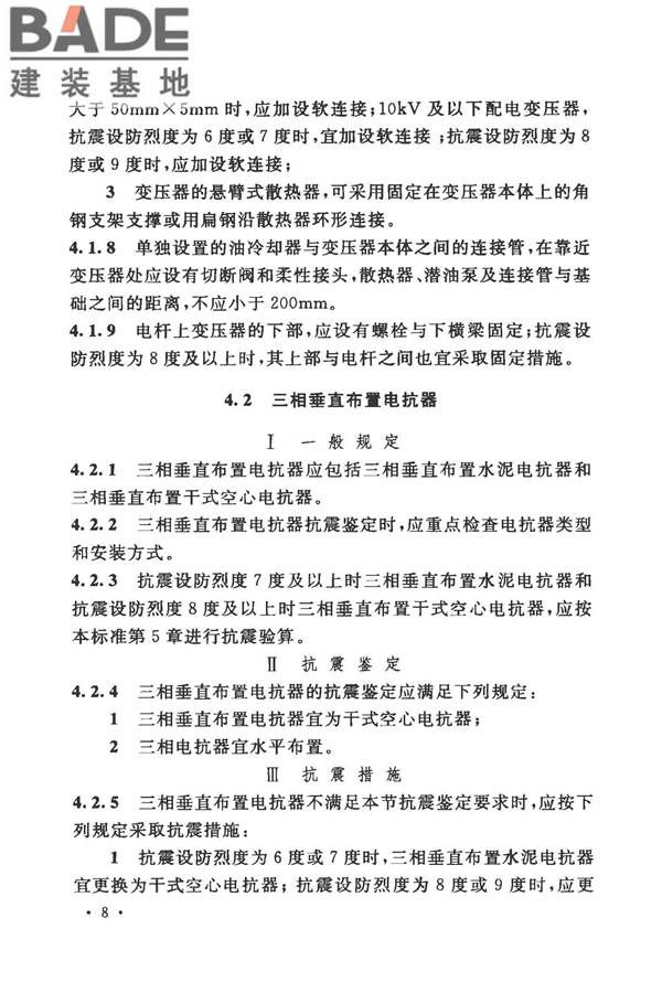 工业企业电气设备抗震鉴定标准_页面_17.jpg