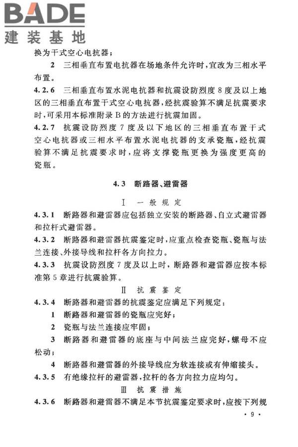工业企业电气设备抗震鉴定标准_页面_18.jpg