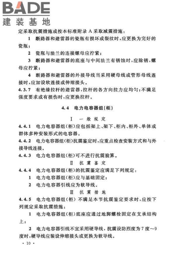 工业企业电气设备抗震鉴定标准_页面_19.jpg