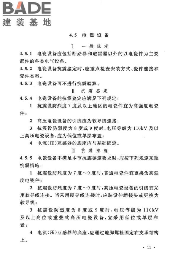 工业企业电气设备抗震鉴定标准_页面_20.jpg