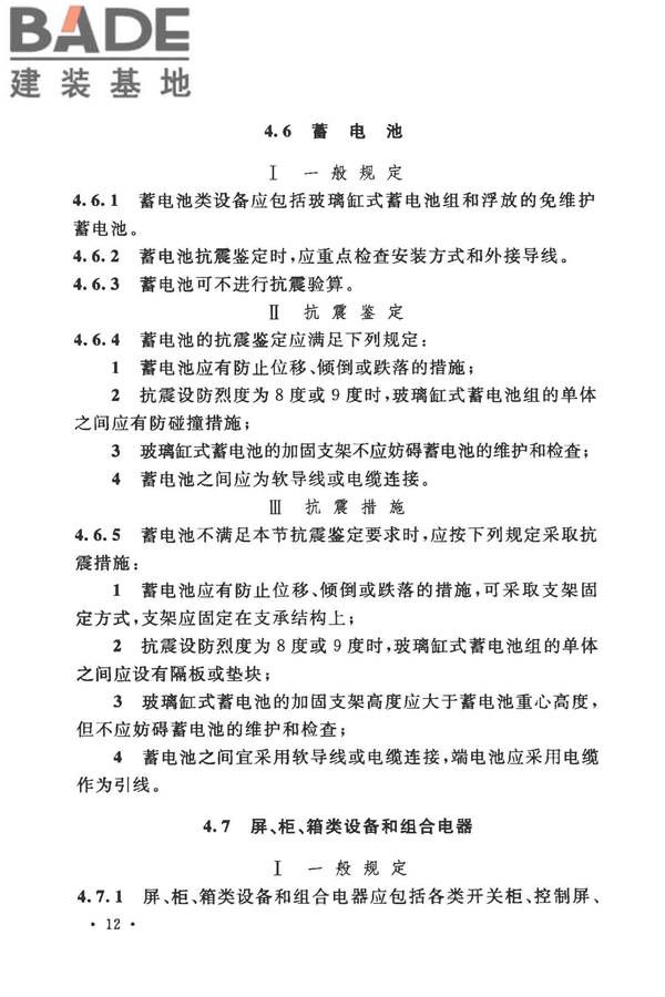 工业企业电气设备抗震鉴定标准_页面_21.jpg