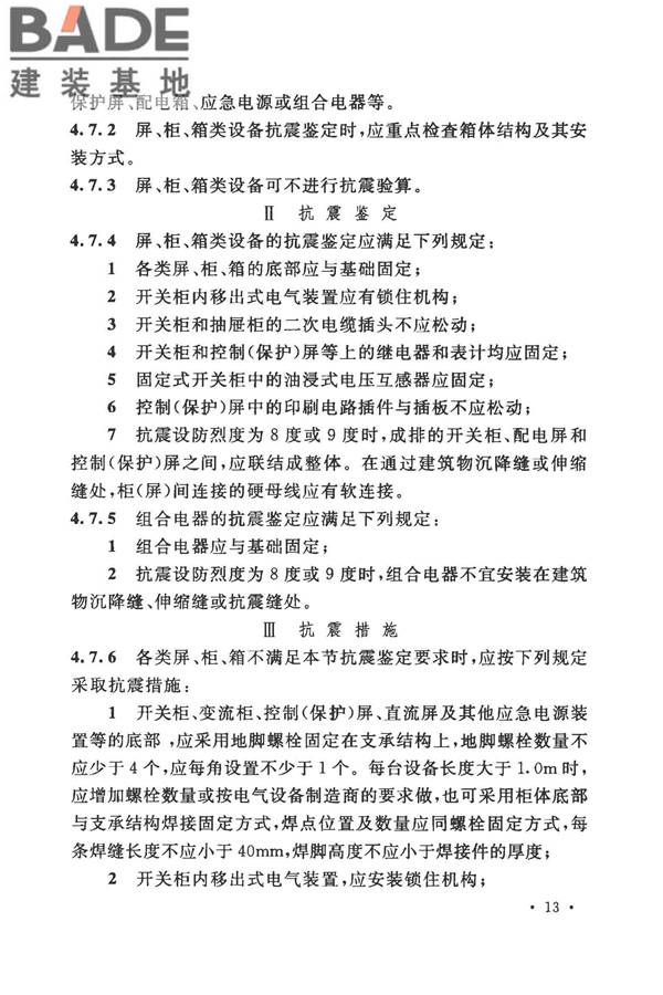 工业企业电气设备抗震鉴定标准_页面_22.jpg