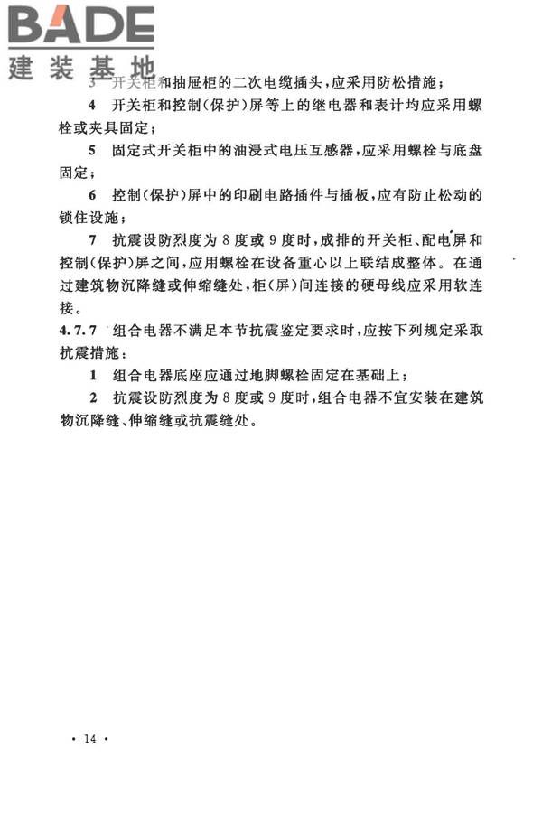 工业企业电气设备抗震鉴定标准_页面_23.jpg