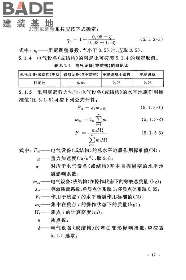 工业企业电气设备抗震鉴定标准_页面_26.jpg