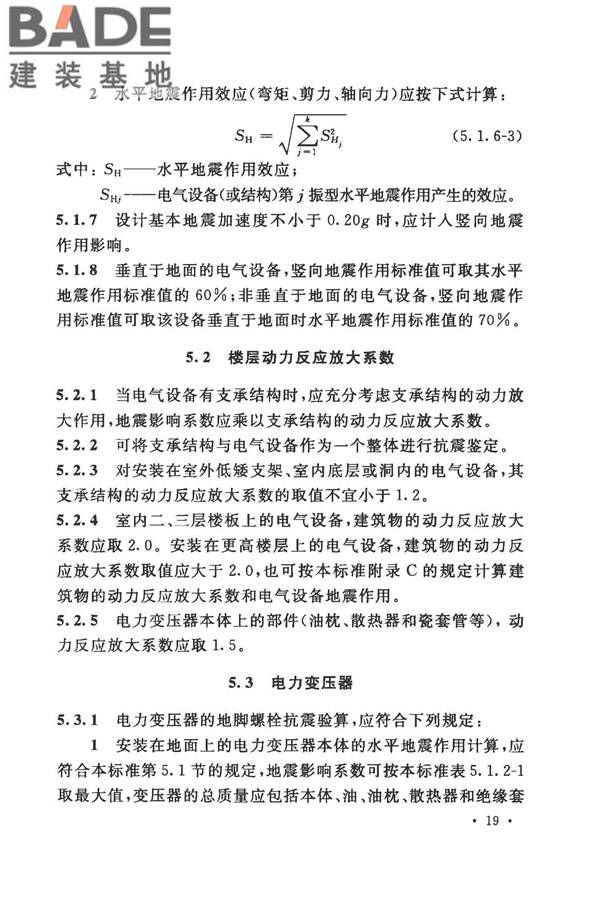 工业企业电气设备抗震鉴定标准_页面_28.jpg