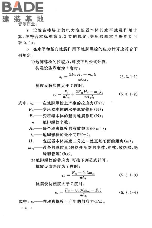 工业企业电气设备抗震鉴定标准_页面_29.jpg