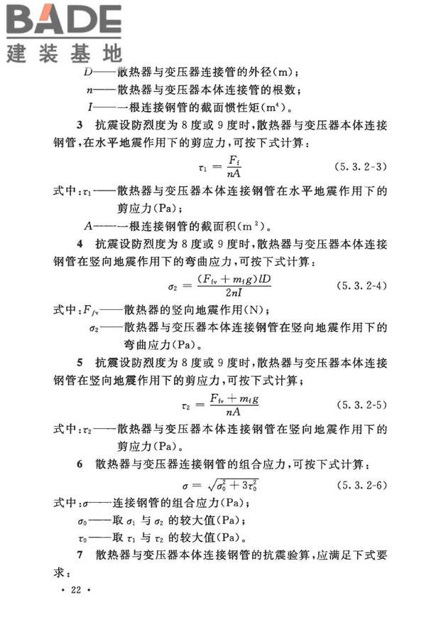工业企业电气设备抗震鉴定标准_页面_31.jpg