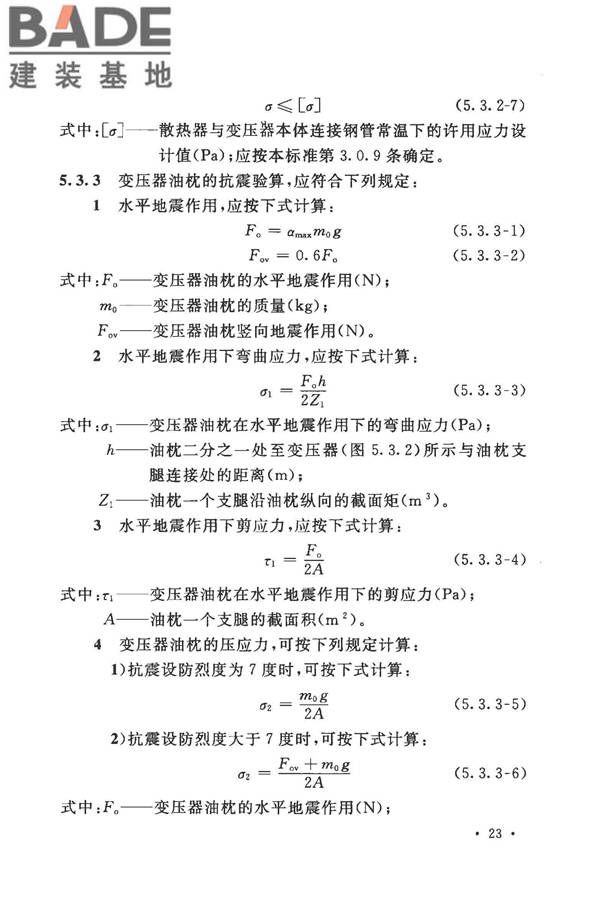 工业企业电气设备抗震鉴定标准_页面_32.jpg