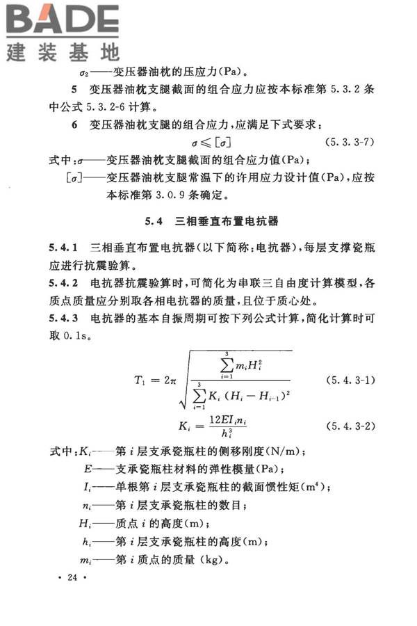 工业企业电气设备抗震鉴定标准_页面_33.jpg