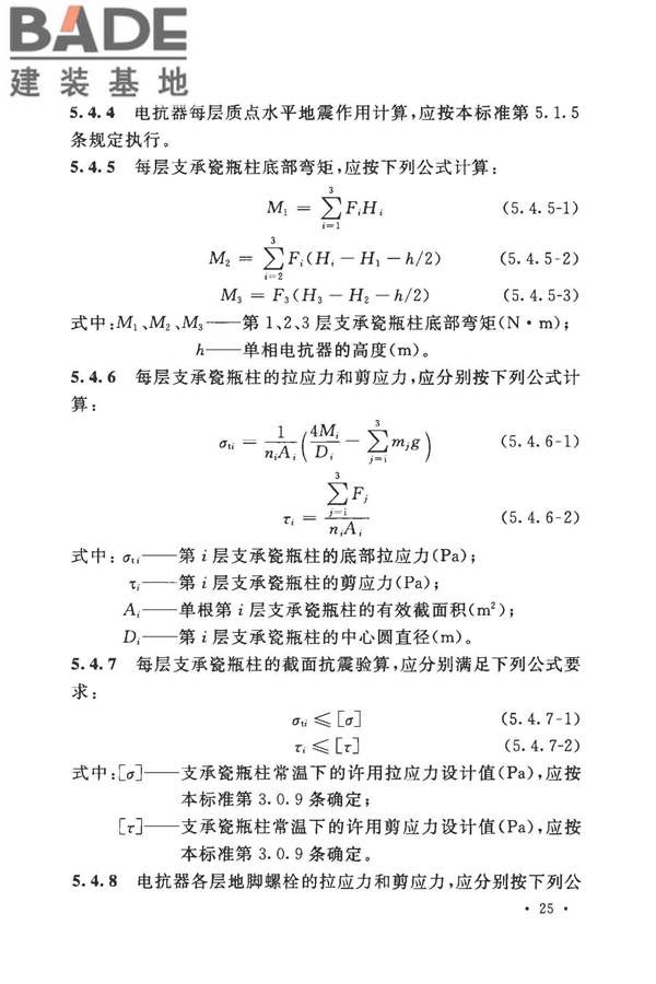 工业企业电气设备抗震鉴定标准_页面_34.jpg