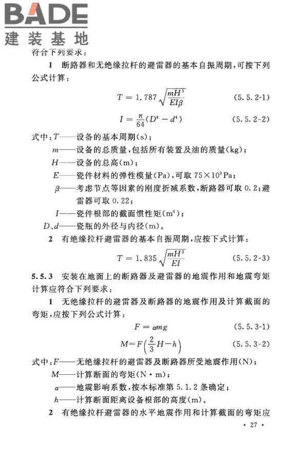 工业企业电气设备抗震鉴定标准_页面_36.jpg