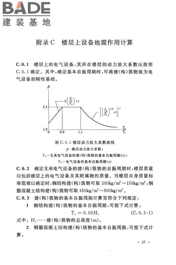 工业企业电气设备抗震鉴定标准_页面_46.jpg