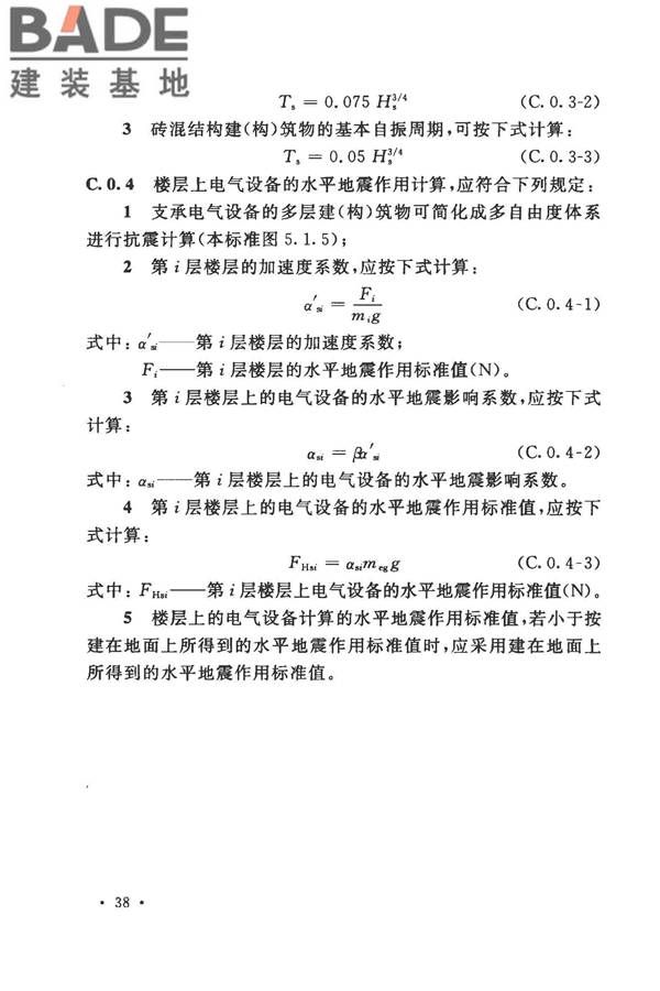 工业企业电气设备抗震鉴定标准_页面_47.jpg