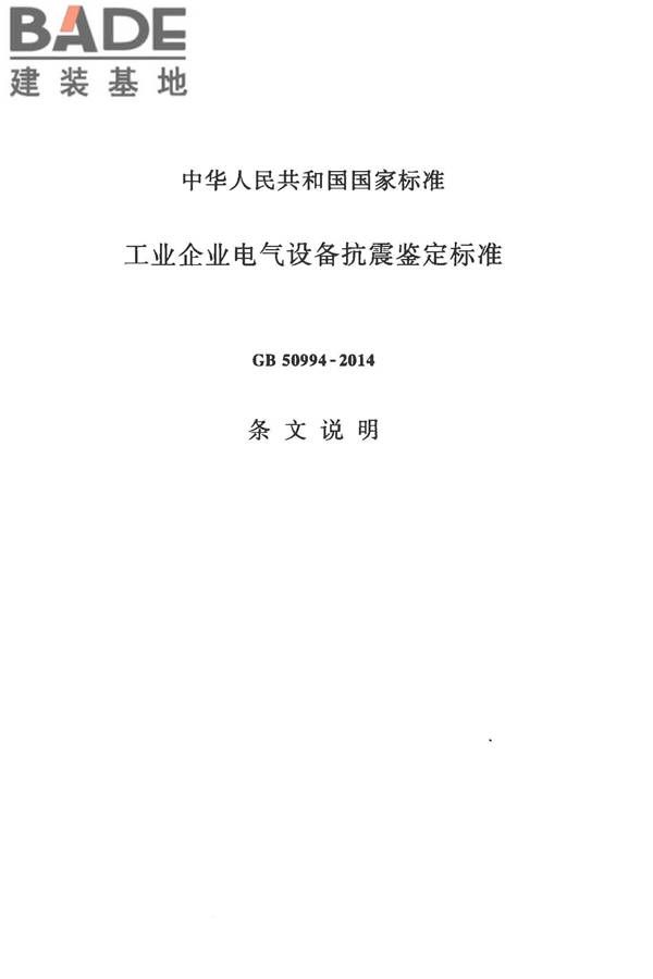 工业企业电气设备抗震鉴定标准_页面_50.jpg