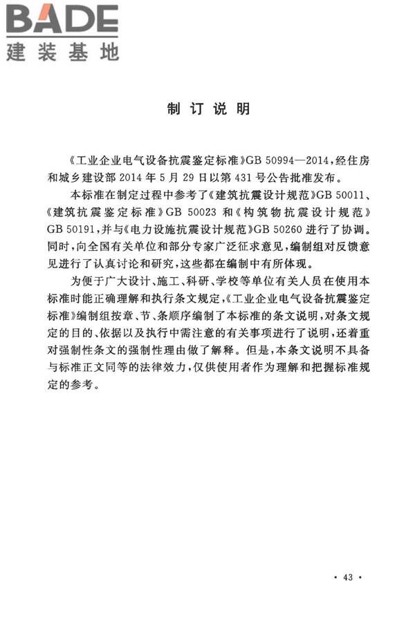 工业企业电气设备抗震鉴定标准_页面_51.jpg