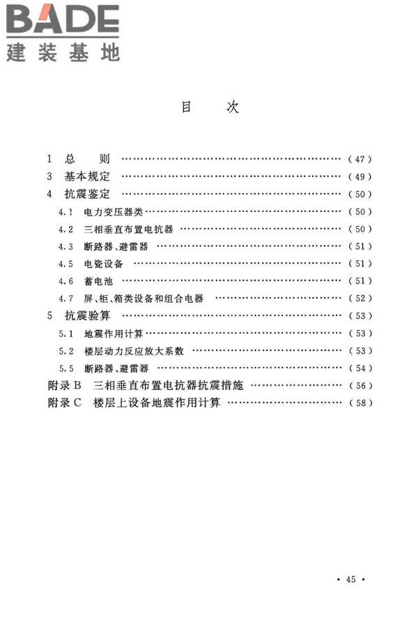 工业企业电气设备抗震鉴定标准_页面_52.jpg