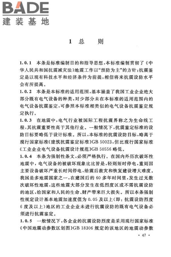 工业企业电气设备抗震鉴定标准_页面_53.jpg