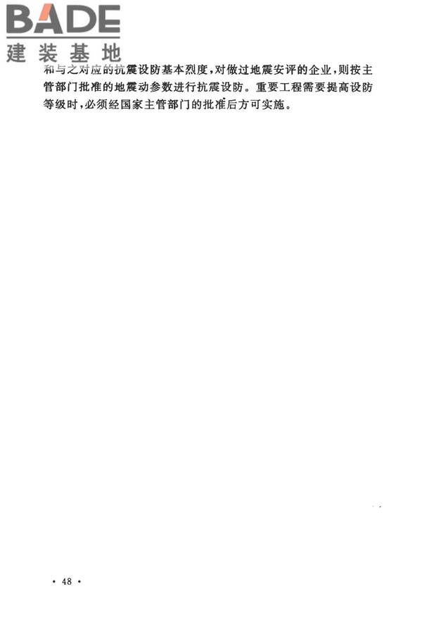 工业企业电气设备抗震鉴定标准_页面_54.jpg