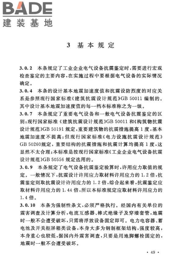 工业企业电气设备抗震鉴定标准_页面_55.jpg