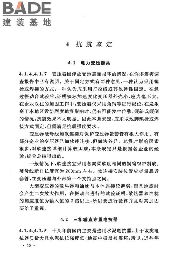 工业企业电气设备抗震鉴定标准_页面_56.jpg