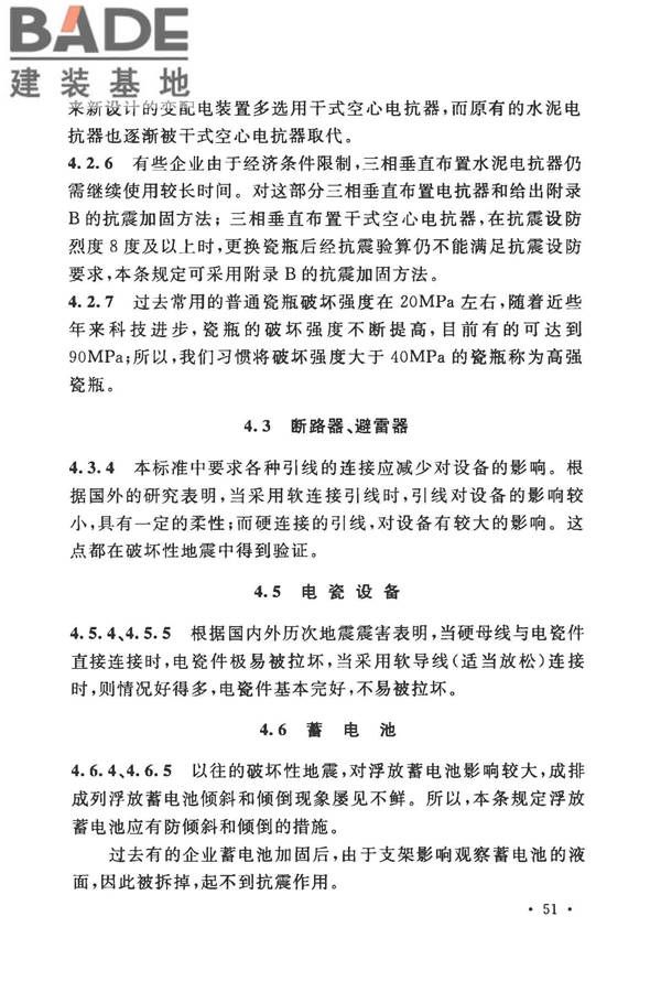 工业企业电气设备抗震鉴定标准_页面_57.jpg