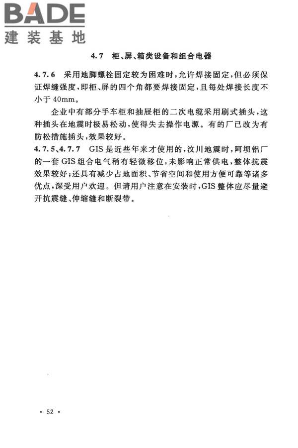 工业企业电气设备抗震鉴定标准_页面_58.jpg