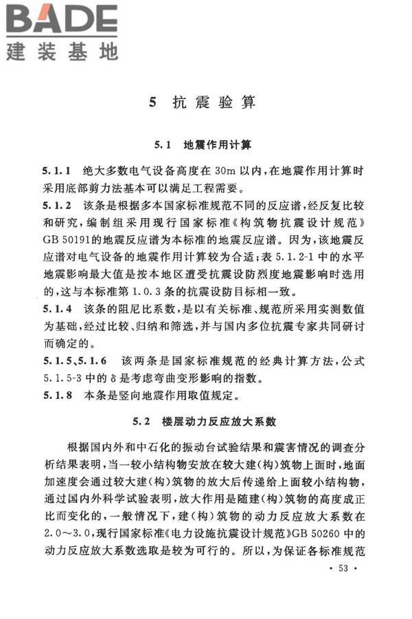 工业企业电气设备抗震鉴定标准_页面_59.jpg