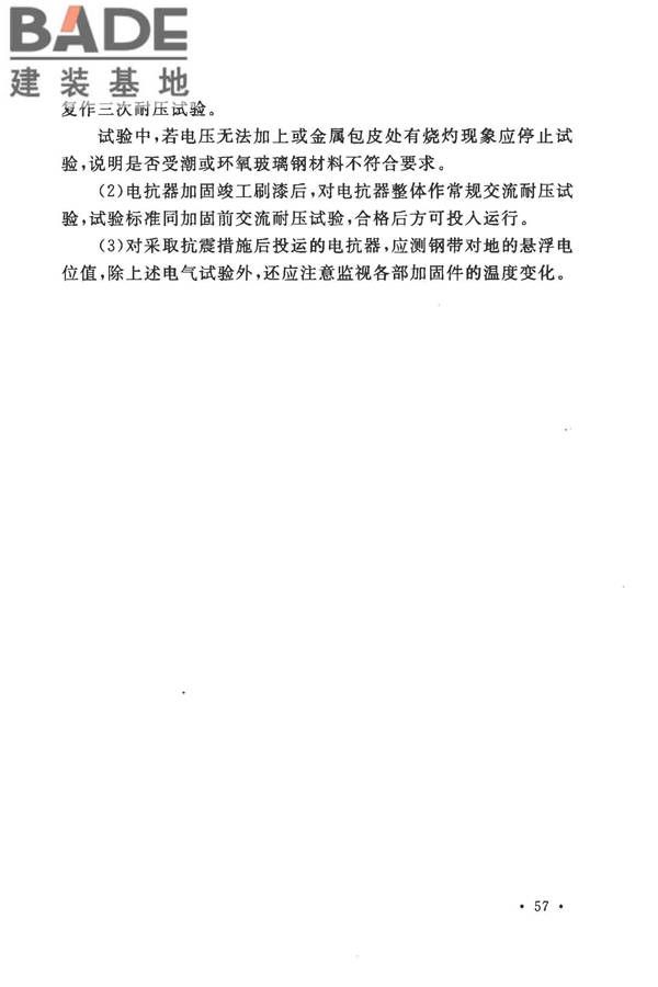 工业企业电气设备抗震鉴定标准_页面_63.jpg