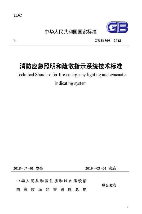 消防应急照明和疏散指示系统技术标准_页面_001.jpg