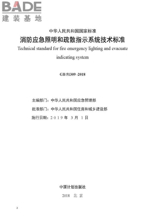消防应急照明和疏散指示系统技术标准_页面_002.jpg