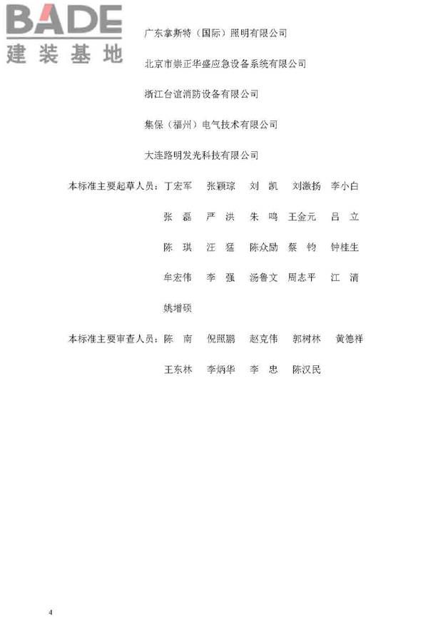 消防应急照明和疏散指示系统技术标准_页面_004.jpg