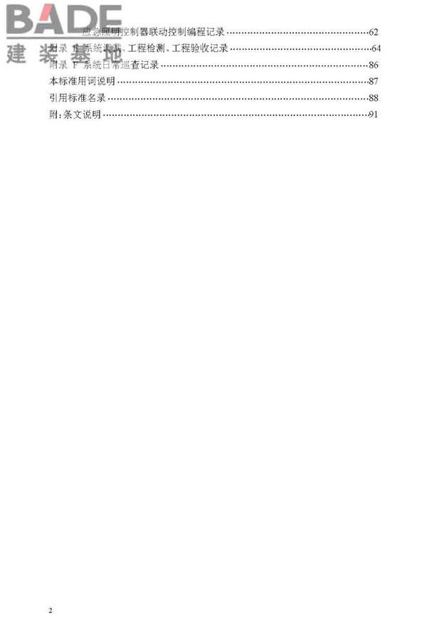 消防应急照明和疏散指示系统技术标准_页面_006.jpg