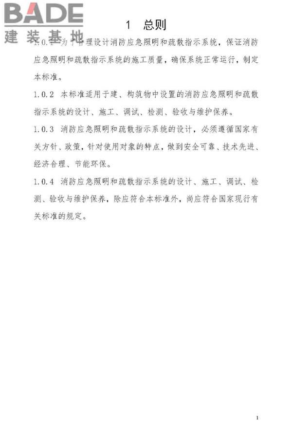 消防应急照明和疏散指示系统技术标准_页面_009.jpg